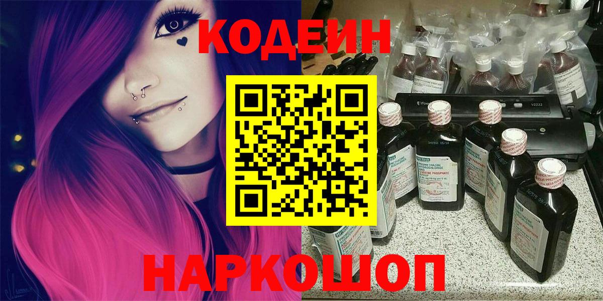 Феодосия  Кодеиновый сироп Lean Purple Drank  Вход с VPN  Кодеин напиток Lean (лин) 